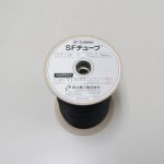 SF-3 SFチューブ (100m) 標準品：黒