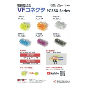 冨士端子工業　電線差込型VFコネクタ PC352X (60個入り) 差込線数2