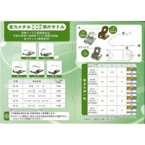 斉藤製作所　メタル片サドル　SS-912-G（100個入り）V.V.R用片サドル【三価クロメート表面処理】