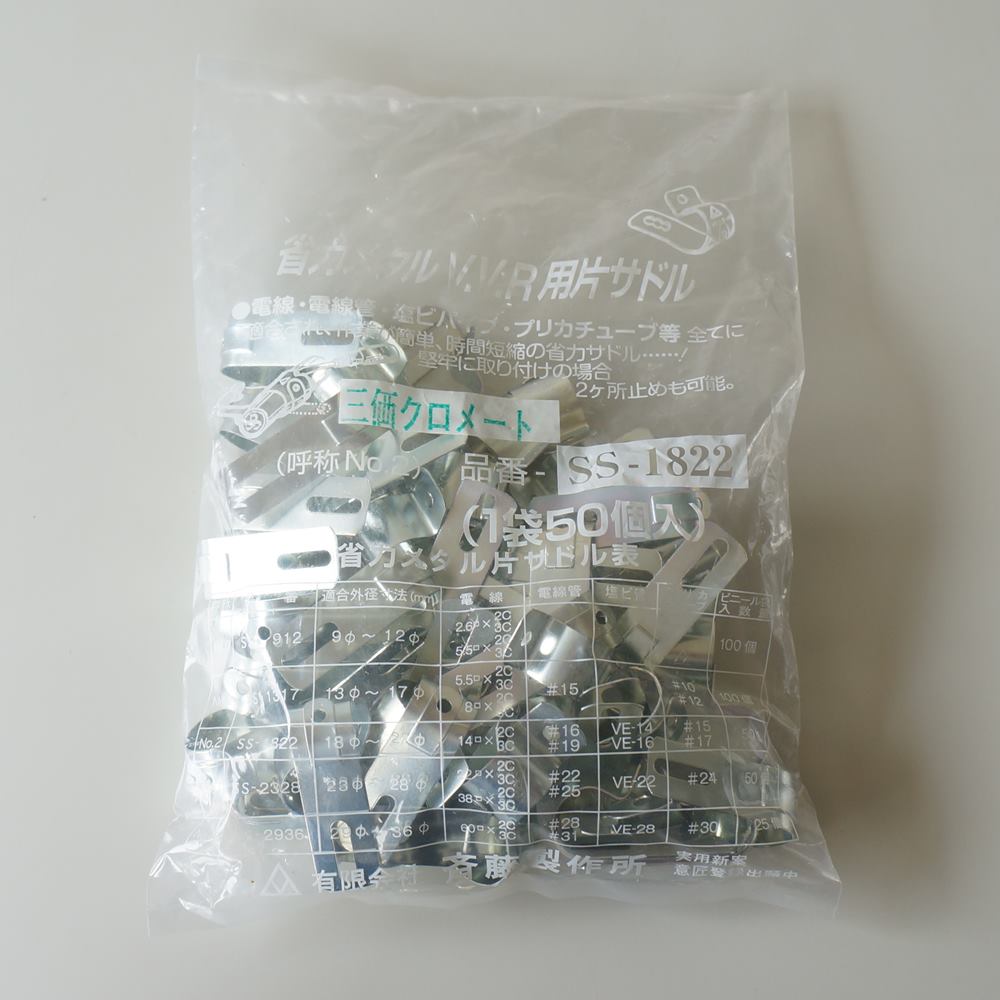 斉藤製作所　メタル片サドル　SS-1822-G（50個入り）V.V.R用片サドル【三価クロメート表面処理】