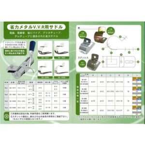 斉藤製作所　メタル片サドル　SS-2936-G（25個入り）V.V.R用片サドル【三価クロメート表面処理】