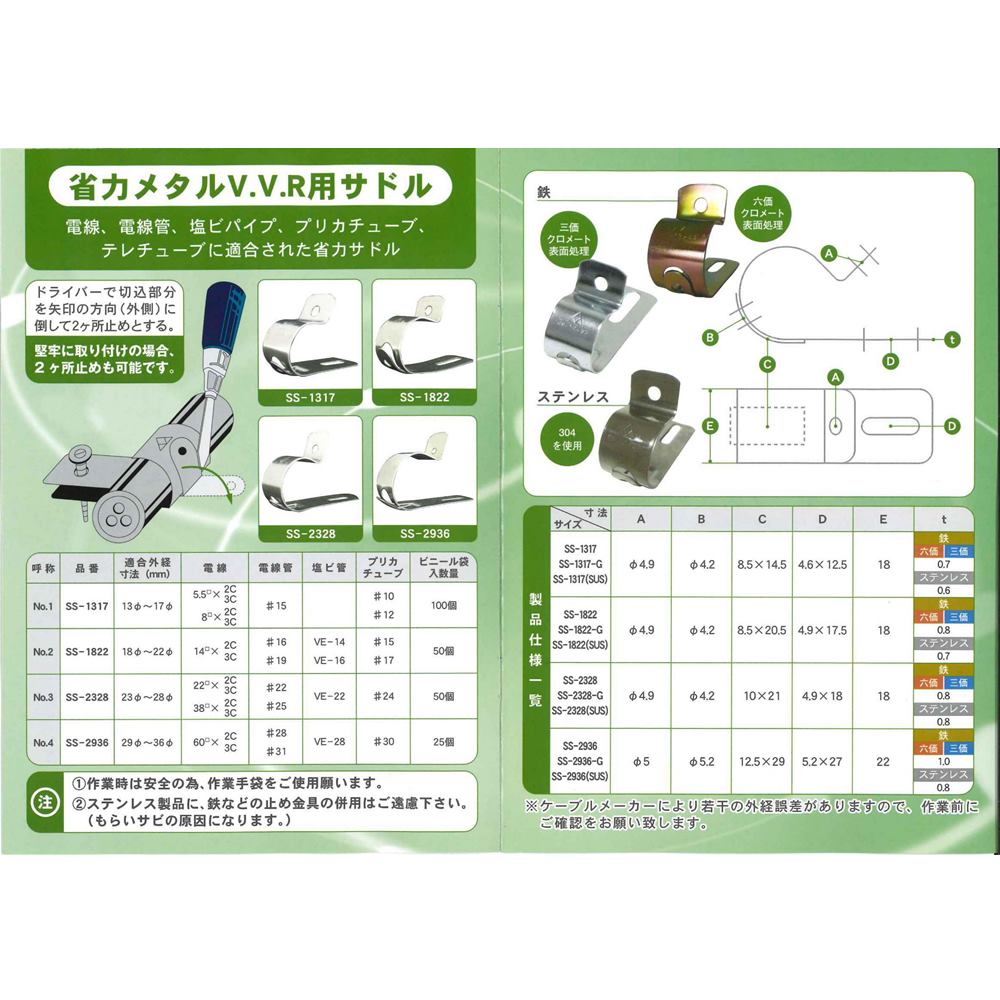 斉藤製作所　メタル片サドル　SS-2936-G（25個入り）V.V.R用片サドル【三価クロメート表面処理】
