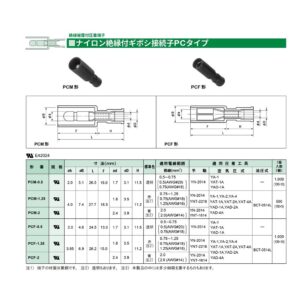 日本圧着端子　ナイロン絶縁付ギボシ接続子PCタイプ　PCM-0.5 透明（100個入り）