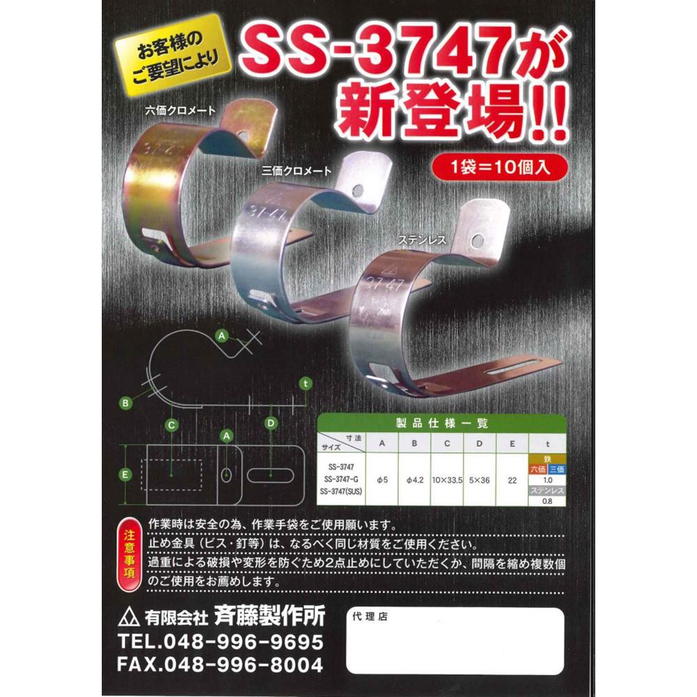 斉藤製作所　メタル片サドル　SS-3747-G（10個入り）片サドル【三価クロメート表面処理】