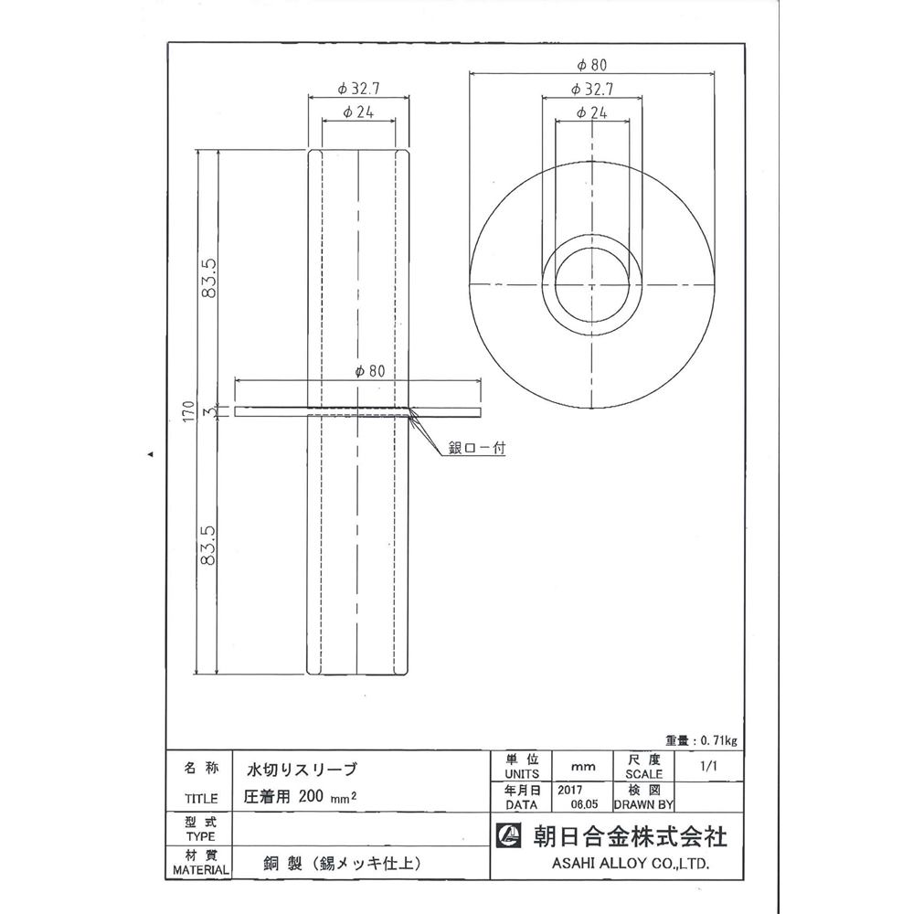 朝日合金　水切スリーブ　圧着用200㎟　(丸型)　スズメッキ