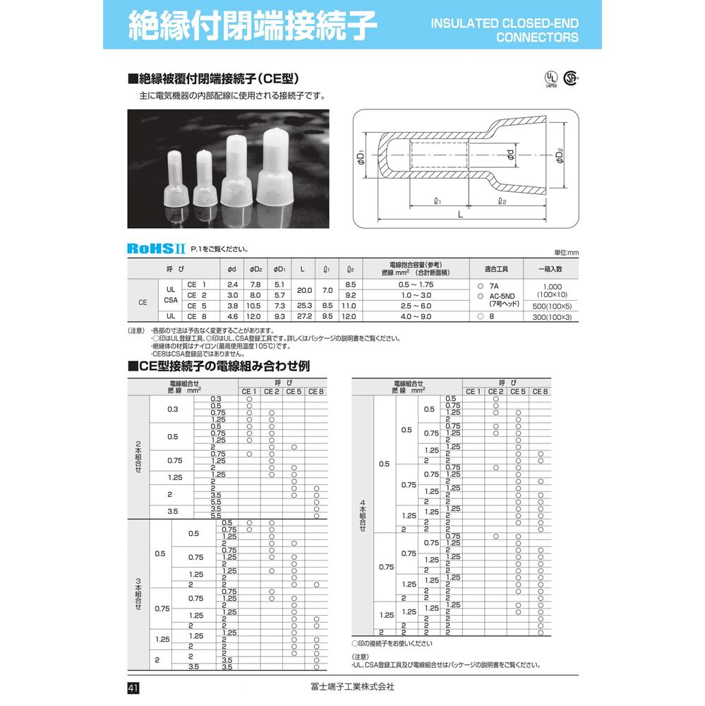 冨士端子工業　絶縁被覆付閉端接続子【CE型】CE-1 　1000個入り（100個×10）