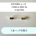 冨士端子工業　ガラス管ヒューズ　FGBO-A 250V 5A