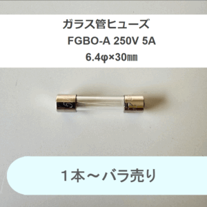 冨士端子工業　ガラス管ヒューズ　FGBO-A 250V 5A