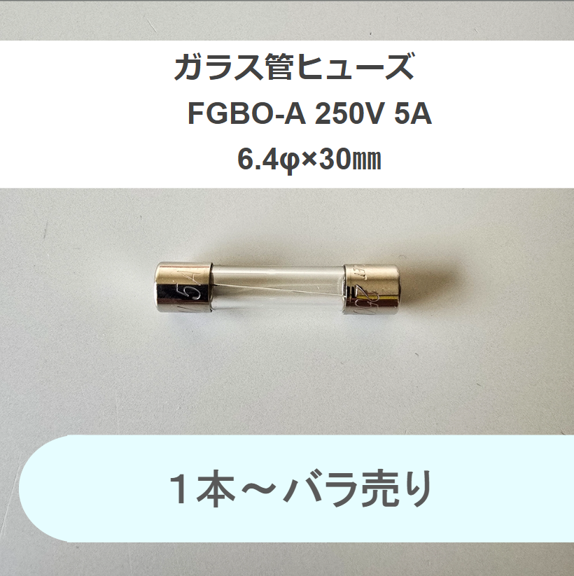 冨士端子工業　ガラス管ヒューズ　FGBO-A 250V 5A