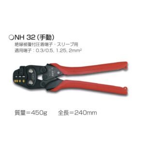 ニチフ　NH 32　絶縁被覆付圧着端子・スリーブ用 手動圧着工具