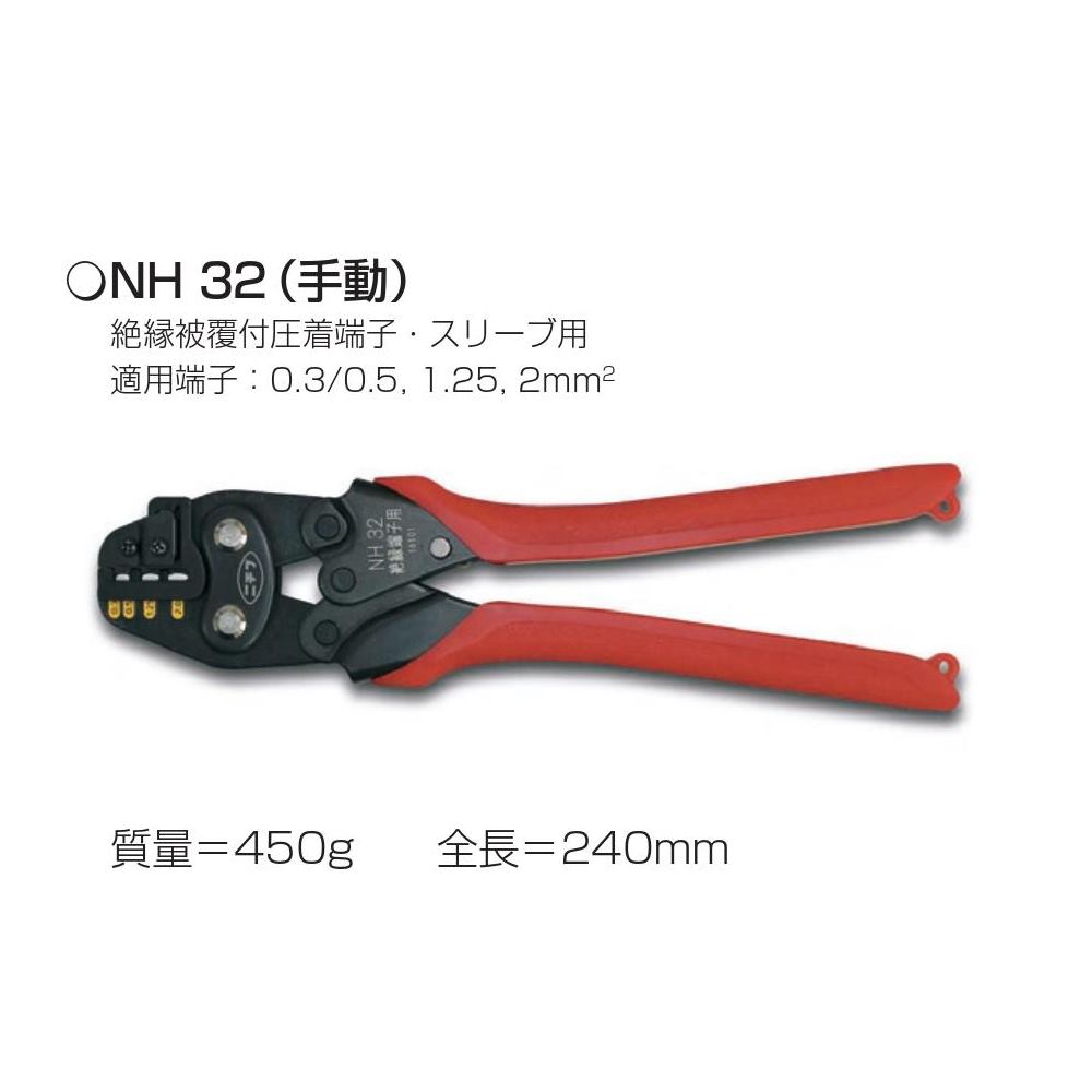 ニチフ　NH 32　絶縁被覆付圧着端子・スリーブ用 手動圧着工具