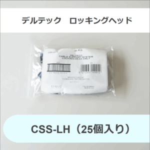 ABB　デルテック　ロッキングヘッド　CSS-LH（25個入り）留め具