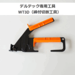 ABB　デルテック専用工具　WT3D（締付切断工具）