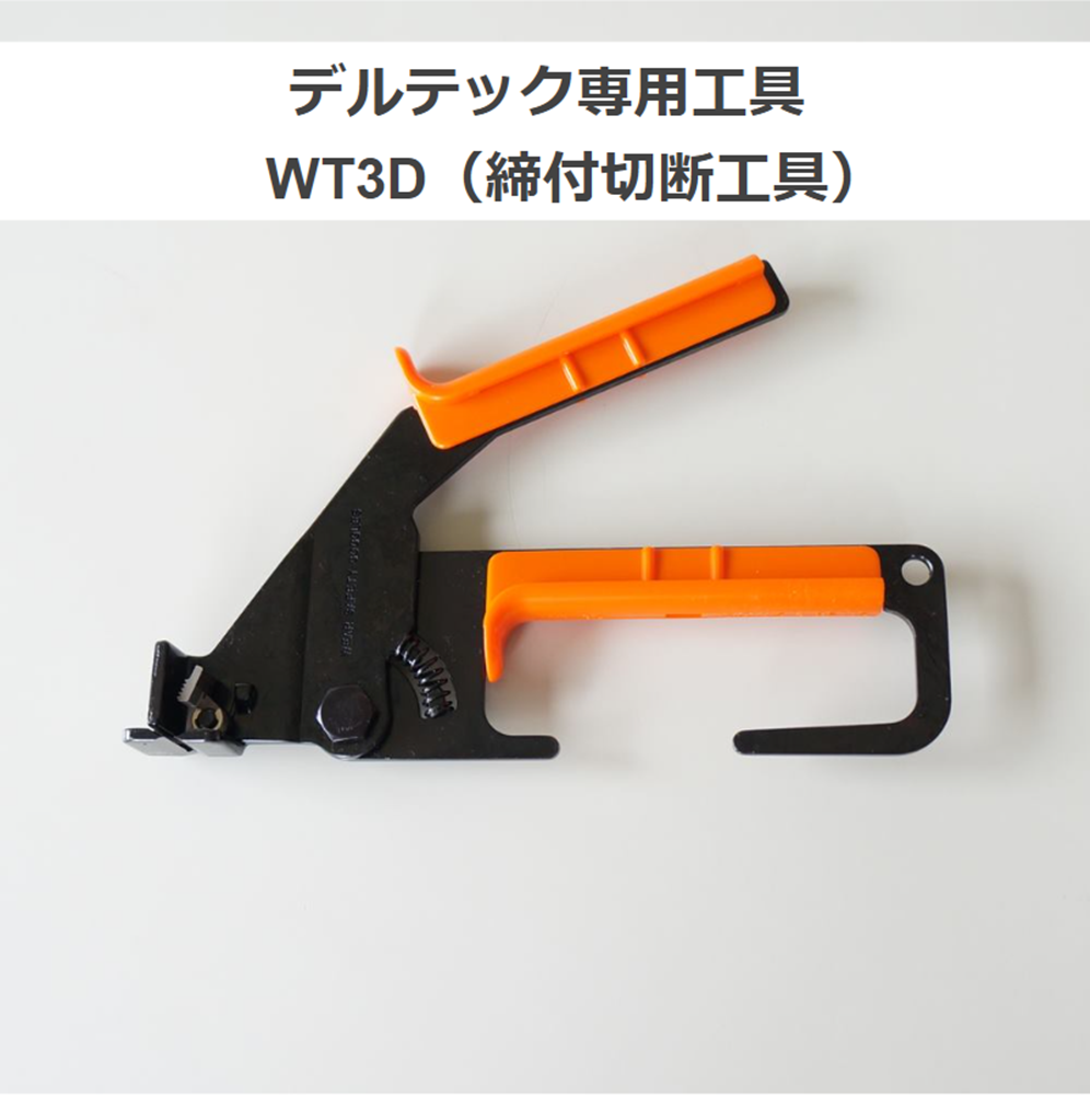 ABB　デルテック専用工具　WT3D（締付切断工具）