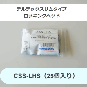ABB　デルテックスリムタイプ　ロッキングヘッド　CSS-LHS（25個入り）留め具