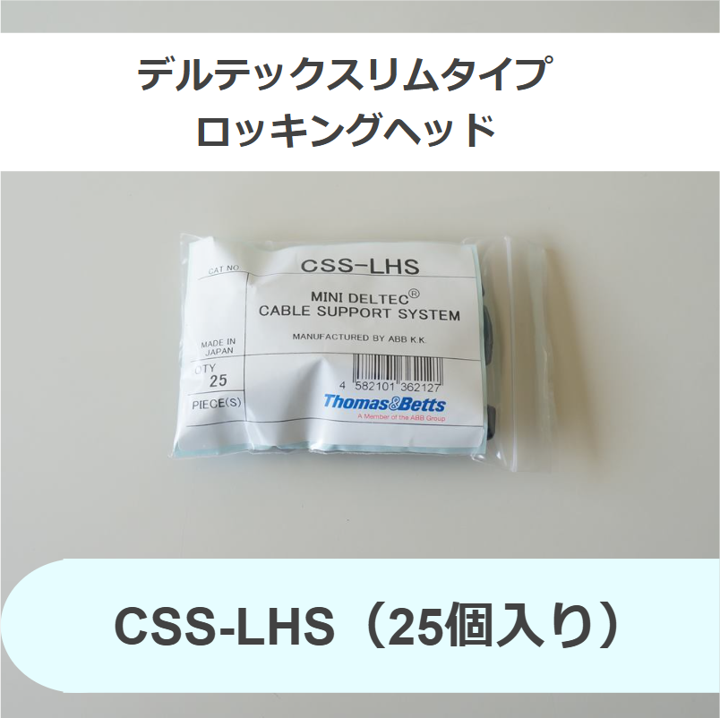 ABB　デルテックスリムタイプ　ロッキングヘッド　CSS-LHS（25個入り）留め具