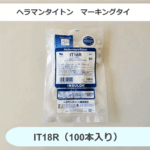 ヘラマンタイトン IT18R マーキングタイ 乳白（100本入り）