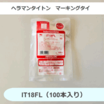 ヘラマンタイトン IT18FL マーキングタイ 乳白（100本入り）