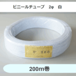 ビニールチューブ　2φ　白　（200ｍ巻）
