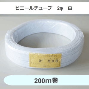 ビニールチューブ　2φ　白　（200ｍ巻）
