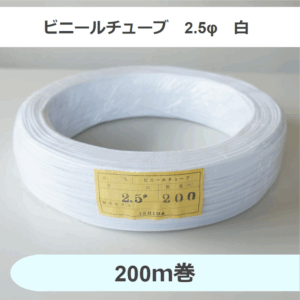 ビニールチューブ　2.5φ　白　（200ｍ巻）