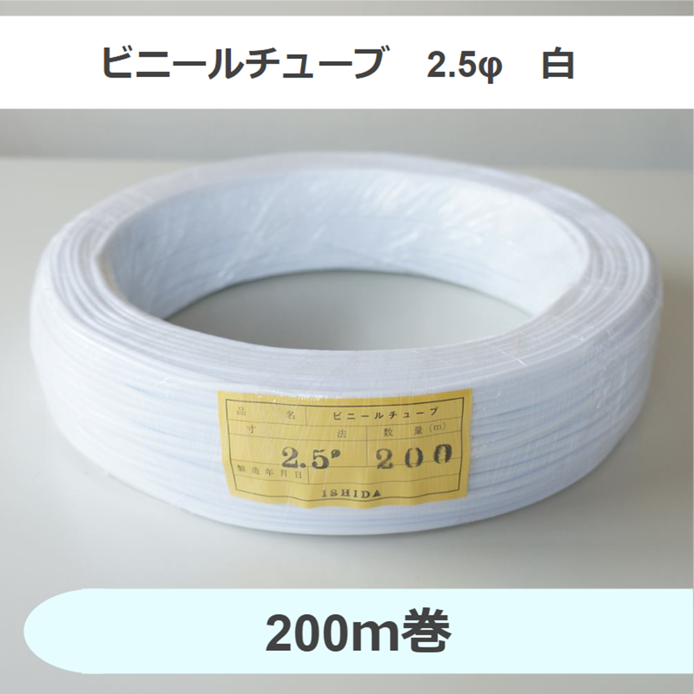 ビニールチューブ　2.5φ　白　（200ｍ巻）