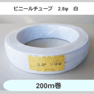 ビニールチューブ　2.8φ　白　（200ｍ巻）