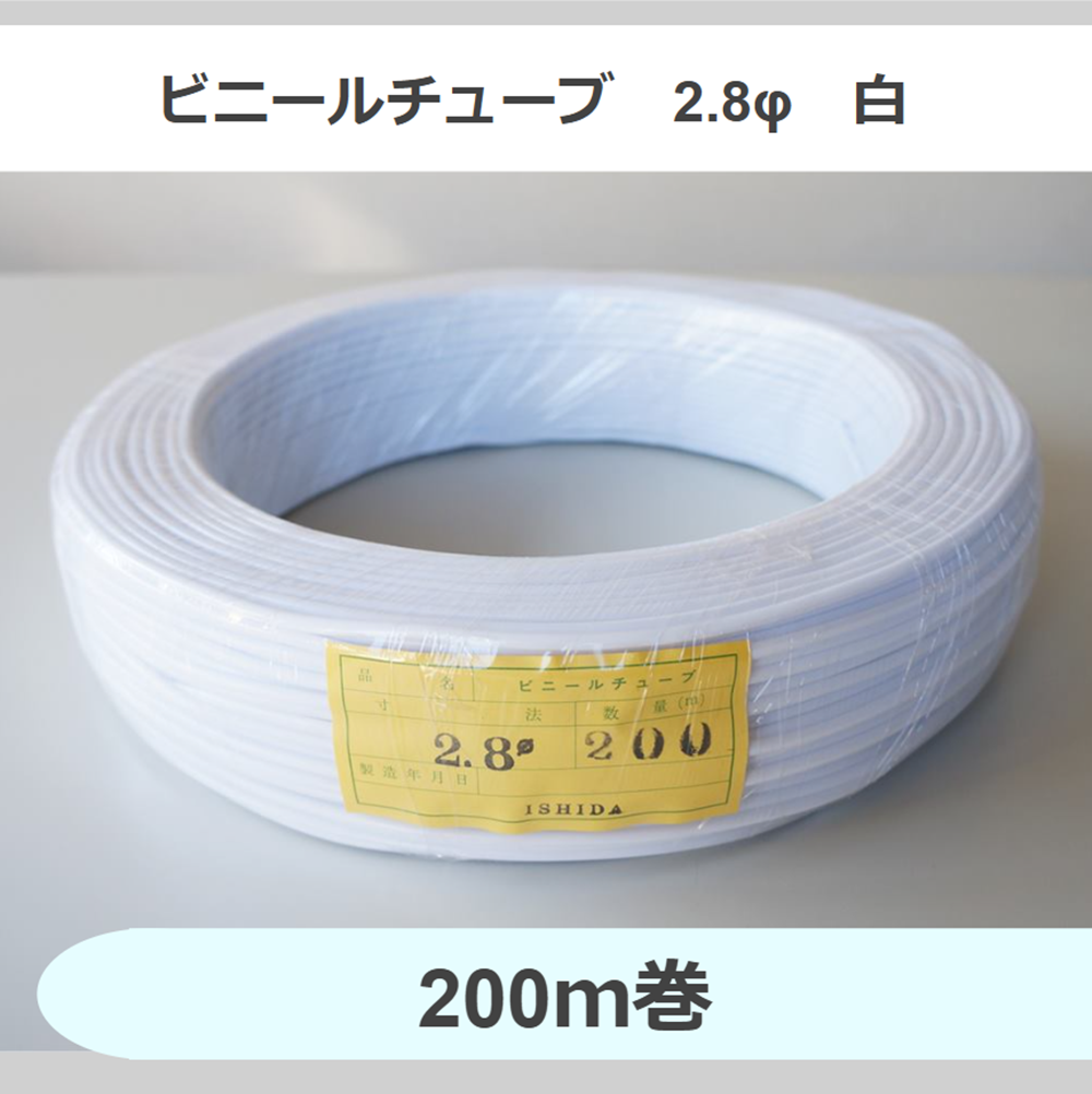ビニールチューブ　2.8φ　白　（200ｍ巻）
