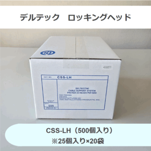 ABB　デルテック　ロッキングヘッド　CSS-LH（500個入り）留め具　25個入り×20袋