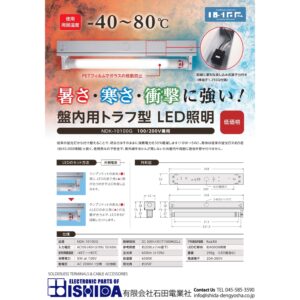 盤内用LED照明 NDK-10100G (100/200V兼用)