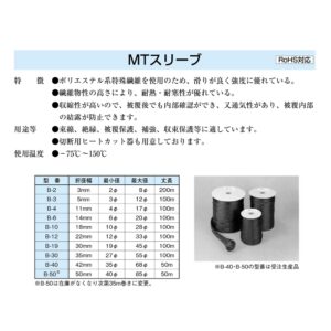 東方電材　B-6 MTスリーブ (100m) ：黒
