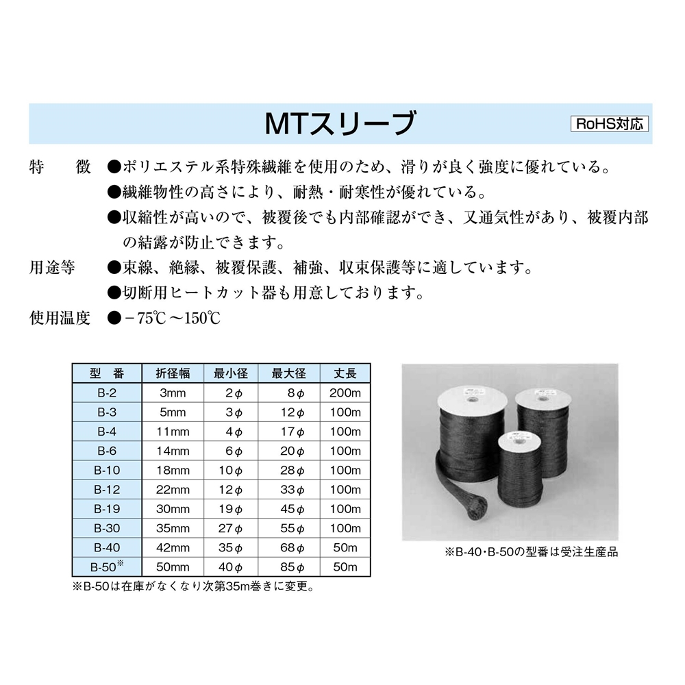 東方電材　B-6 MTスリーブ (100m) ：黒