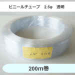 ビニールチューブ　2.5φ　透明　（200ｍ巻）