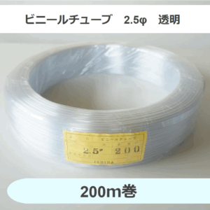 ビニールチューブ　2.5φ　透明　（200ｍ巻）