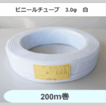 ビニールチューブ　3.0φ　白　（200ｍ巻）