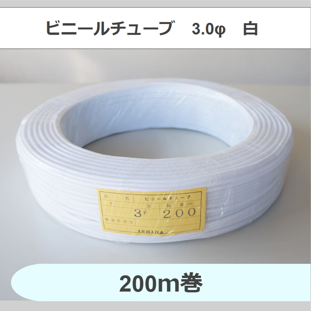 ビニールチューブ　3.0φ　白　（200ｍ巻）