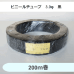 ビニールチューブ　3.0φ　黒　（200ｍ巻）