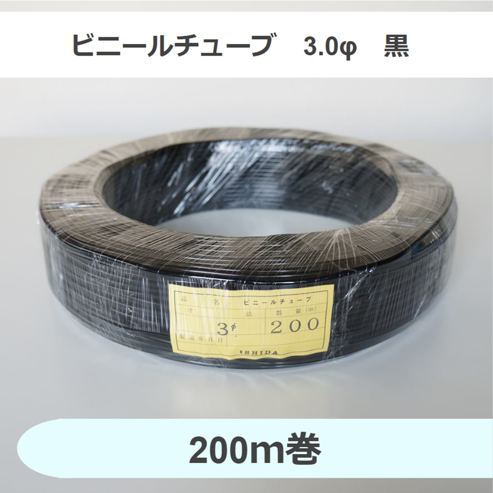 ビニールチューブ　3.0φ　黒　（200ｍ巻）