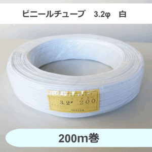 ビニールチューブ　3.2φ　白　（200ｍ巻）