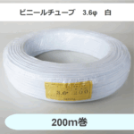 ビニールチューブ　3.6φ　白　（200ｍ巻）