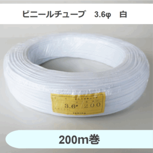 ビニールチューブ　3.6φ　白　（200ｍ巻）