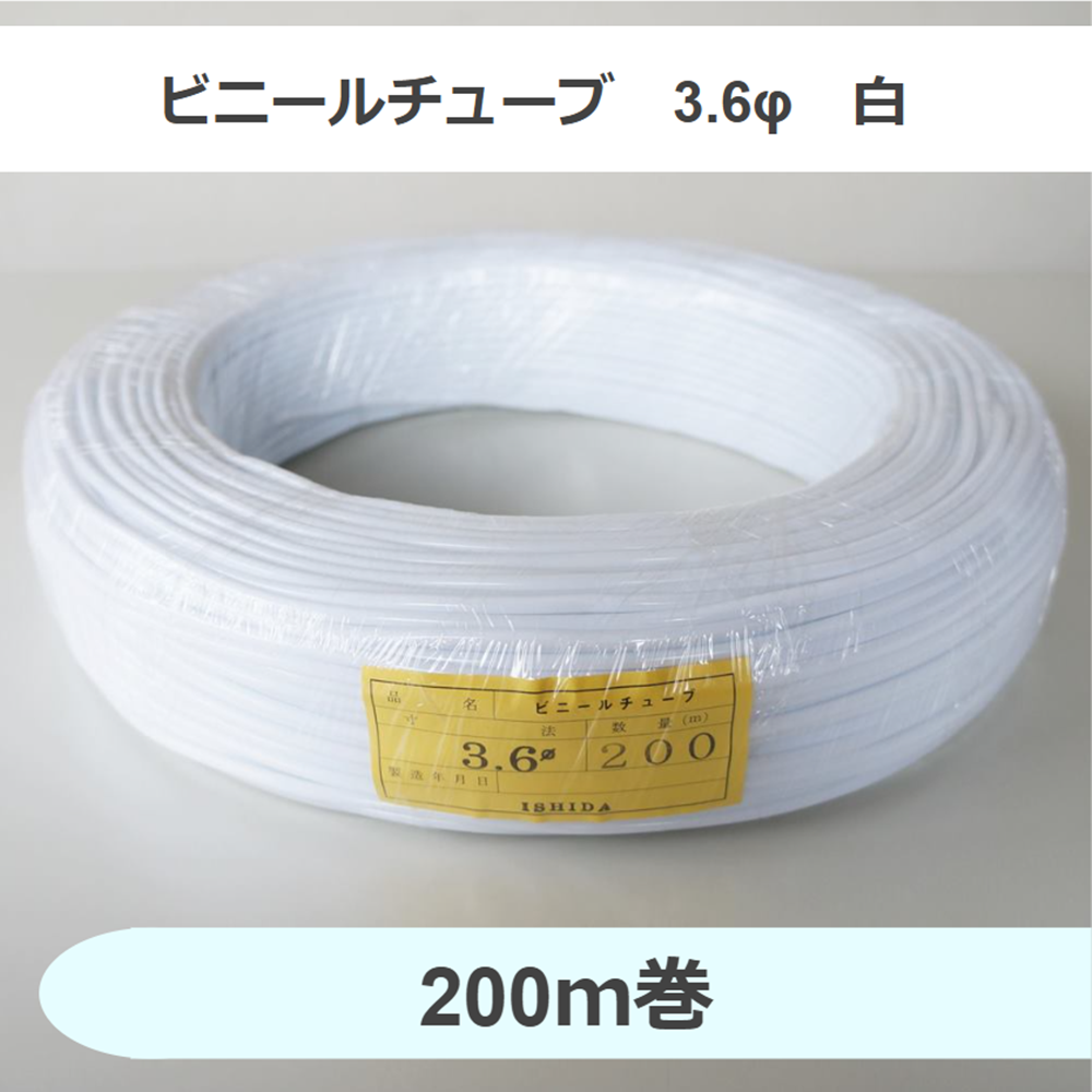 ビニールチューブ　3.6φ　白　（200ｍ巻）