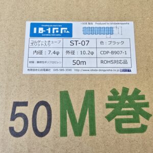 コルゲートチューブ　ST-07　(50m)　内径7.4φ