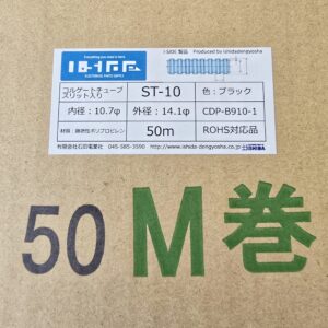 コルゲートチューブ　ST-10　(50m)　内径10.7φ