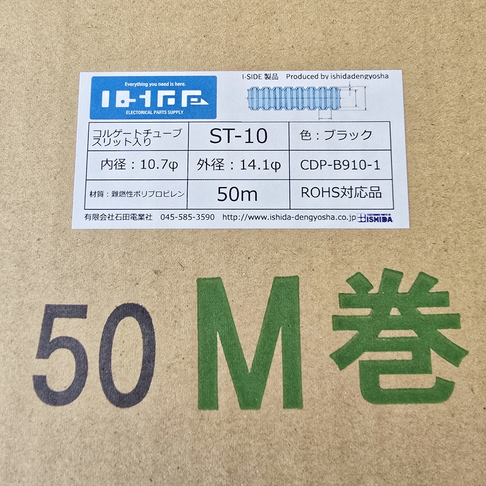 コルゲートチューブ　ST-10　(50m)　内径10.7φ