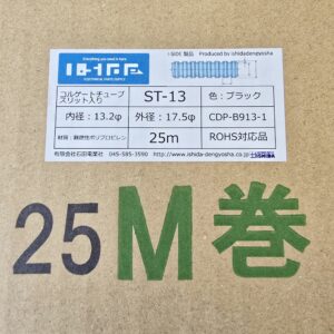 コルゲートチューブ　ST-13　(25m)　内径13.2φ