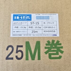 コルゲートチューブ　ST-15　(25m)　内径15.3φ