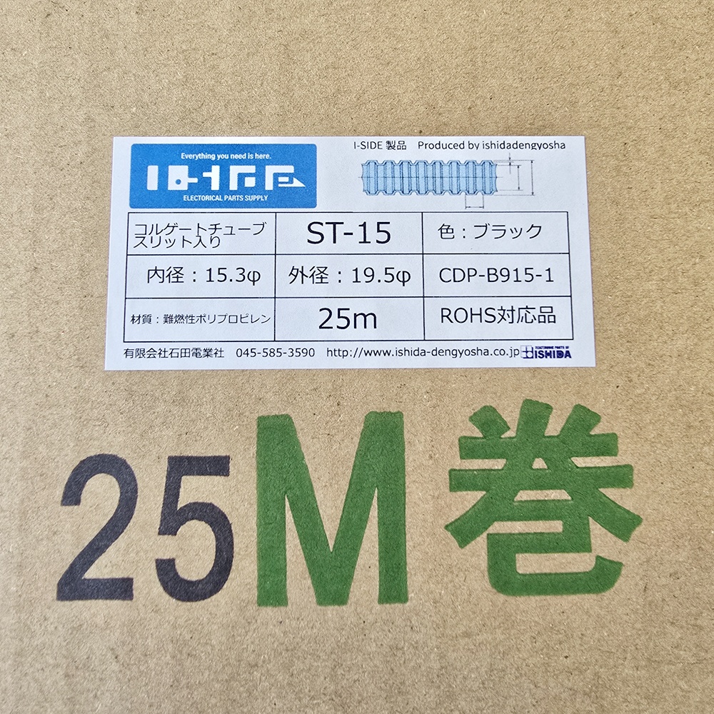 コルゲートチューブ　ST-15　(25m)　内径15.3φ