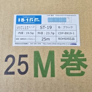 コルゲートチューブ　ST-19　(25m)　内径19.5φ