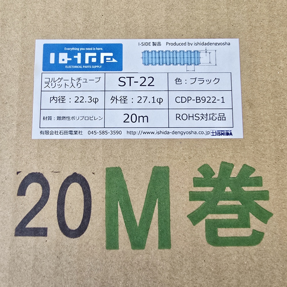 コルゲートチューブ　ST-22　(20m)　内径22.3φ
